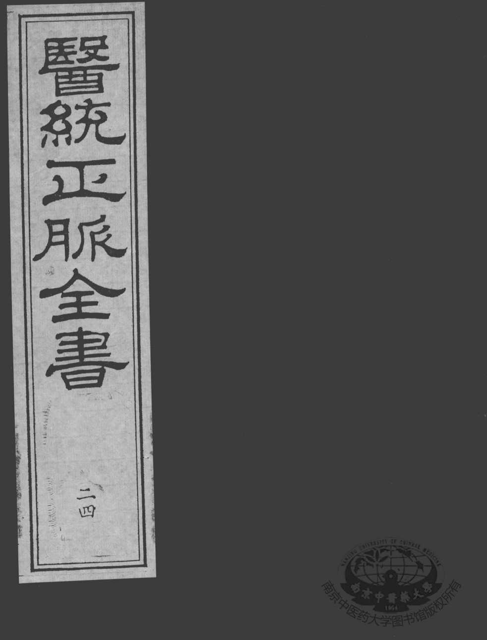 医统正脉全书  24